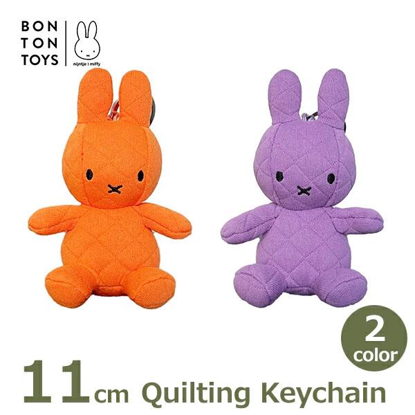 Miffy（ミッフィー） ぬいぐるみ キーホルダー グッズ キルティング