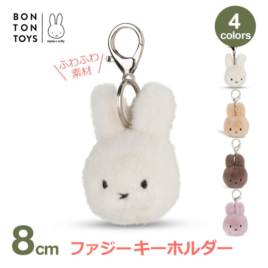 ミッフィー ぬいぐるみ キーホルダー 8cm かわいい おしゃれ ふわふわ