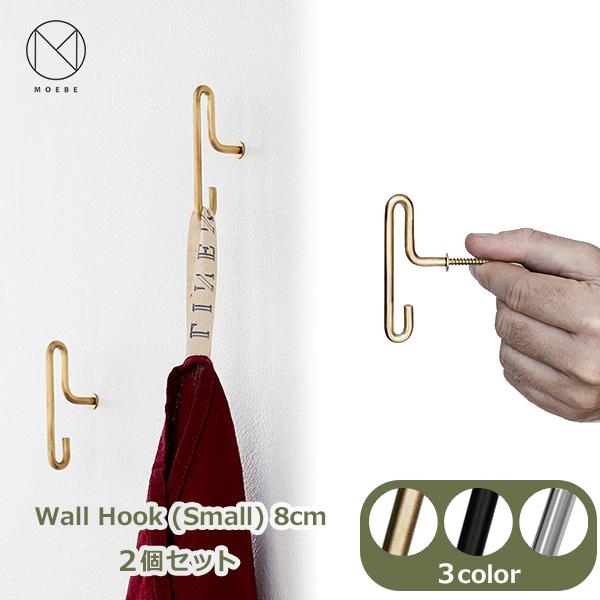 MOEBE ムーベ ウォール フック 小 2個 セット おしゃれ 壁掛け