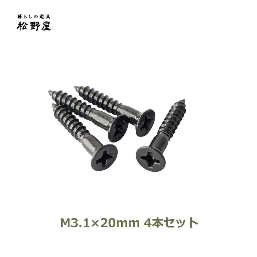ネリー②　脚4本セット ネジ 皿木 ねじ 2cm 4本 セット 3.1×20 黒 ブラック 十字穴 + プラス