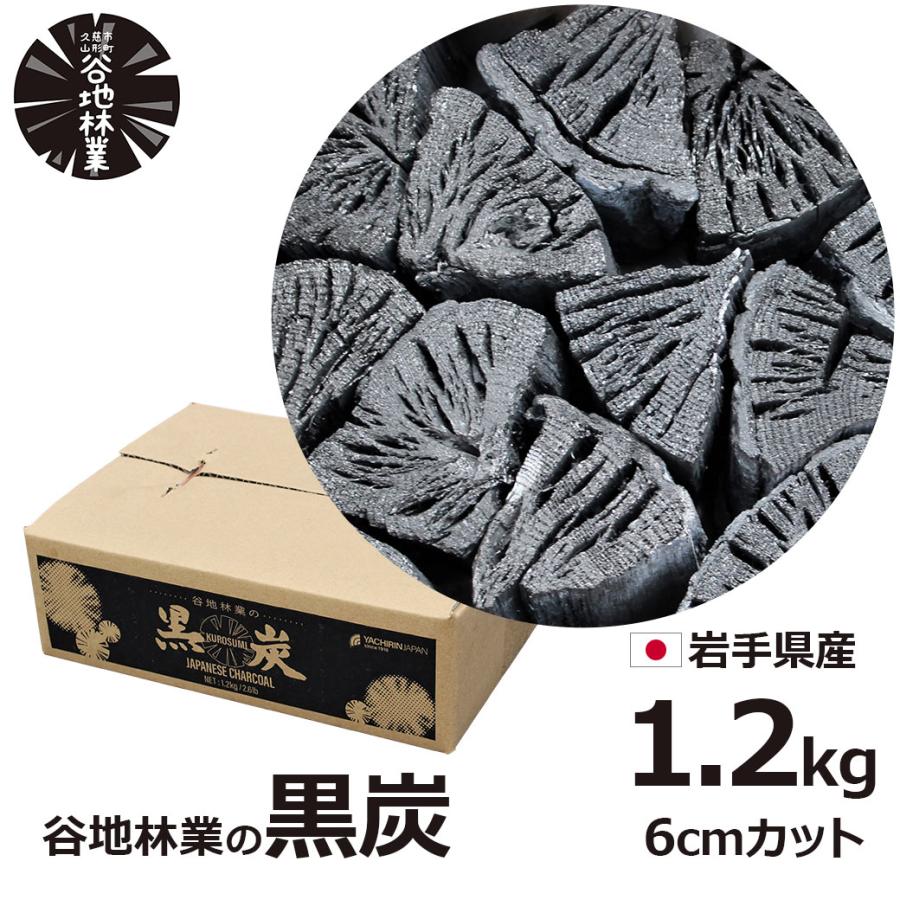 炭 木炭 黒炭 1.2kg 国産 バーベキュー BBQ アウトドア 日本 岩手県