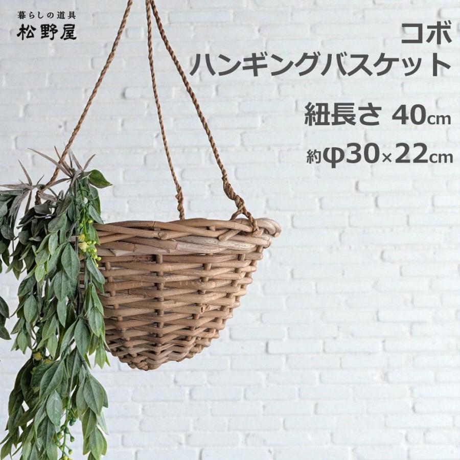 コボ ラタン ハンギング バスケット 30cm 観葉 植物 屋内 吊るす