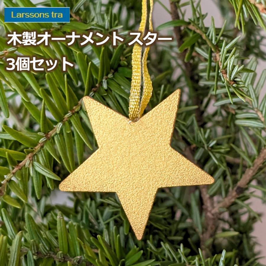 クリスマス オーナメント 星 3個 セット 木製 スター ラッセントレー