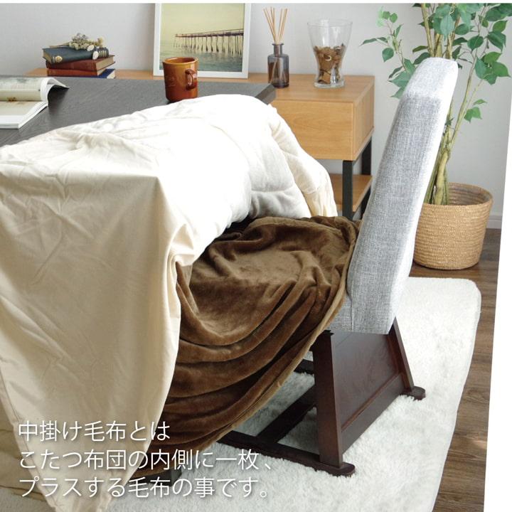 こたつ布団用 中掛け毛布 洗える ハイタイプ フランネル 約90×90×65cm ブラウン ihk-1181480063440 店舗 カフェ ラウンジ ロビー ホテル 法人  こたつ布団カバー こたつ用布団 カバー 送料無料 北欧 モダン 家具 インテリア ナチュラル テイスト 新生活 オススメ おしゃれ こたつ布団用 中掛け毛布 洗える ハイタイプ フランネル ブラウン 約90