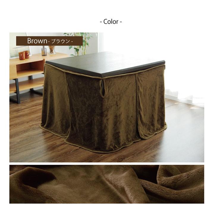 こたつ布団用 中掛け毛布 洗える ハイタイプ フランネル ブラウン 約90