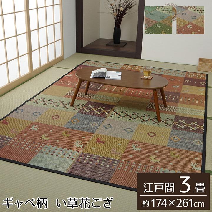 イケヒコ ギャベ柄 い草 ラグ 花ござ セレナCP 江戸間3畳 174×261cm 裏 