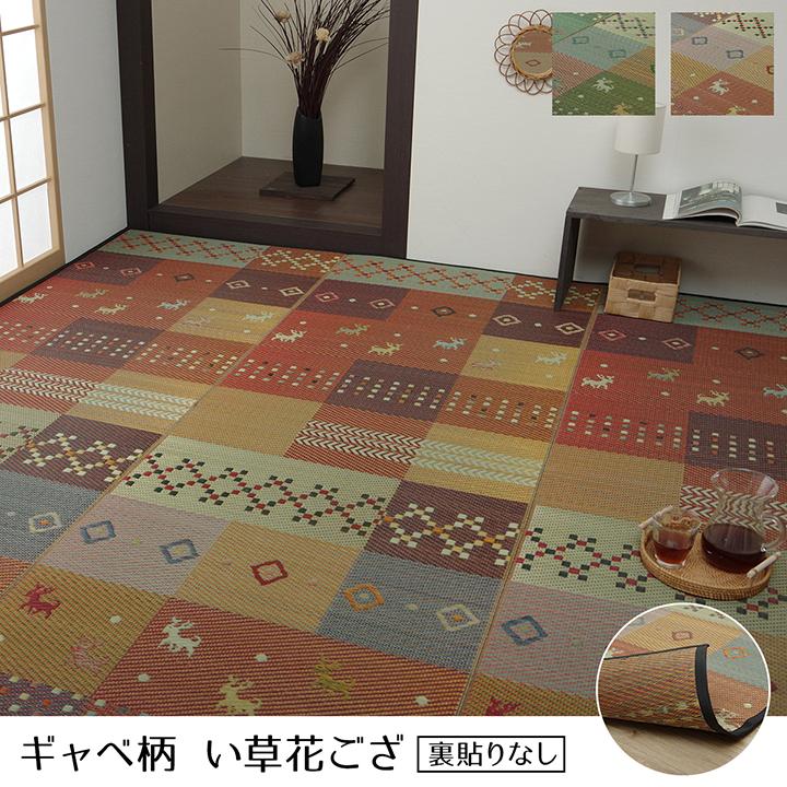 イケヒコ ギャベ柄 い草 ラグ 花ござ セレナCP 江戸間4.5畳 261×261cm 