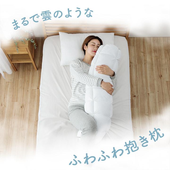 抱き枕 カバー付き ふわふわ 肌触り 肌に優しい 安眠 高級 雲抱き枕 おすすめ 約25R×110cm 寝具 抱き枕 雲 イケヒコ 1195550013129 +25の画像