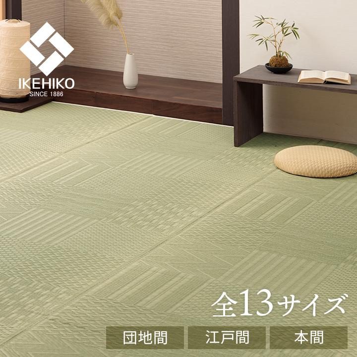 上敷き い草カーペット 市松模様 和室 約348×352cm 江戸間8畳 カーペット 花ござ い草 イケヒコ 1031360010802
