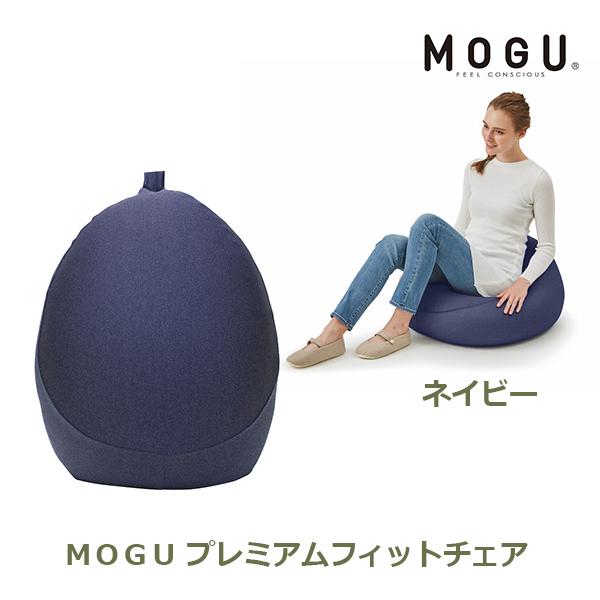 MOGU（モグ） プレミアムフィットチェア ネイビー ギフト 日本国産 