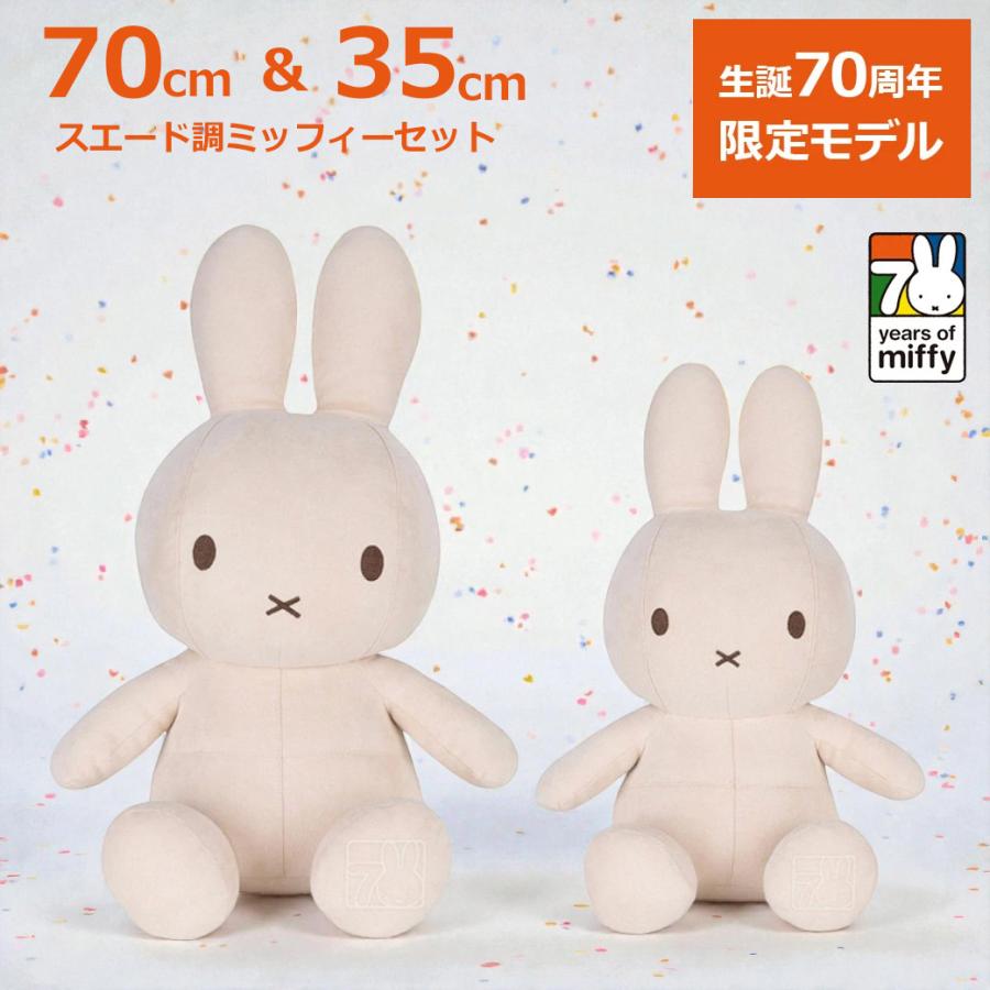 Miffy（ミッフィー） ぬいぐるみ 特大 セット 70周年 スエード