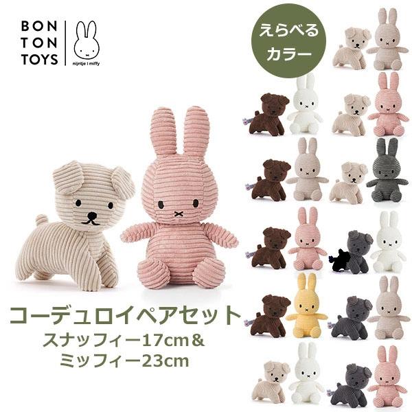 Miffy（ミッフィー） スナッフィー ぬいぐるみ コーデュロイ 23cm 17cm