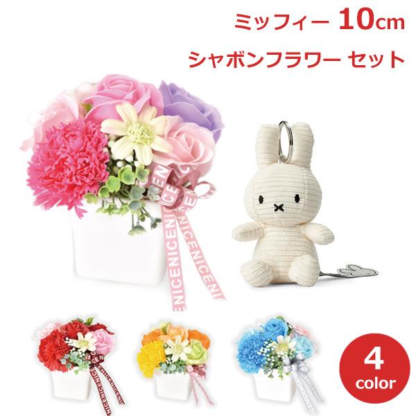 ミッフィー キーホルダー ソープ フラワー セット ぬいぐるみ グッズ 大人 10cm ギフト プレゼント 花 カーネーション 陶器 誕生日 母の日 枯れない シャボン