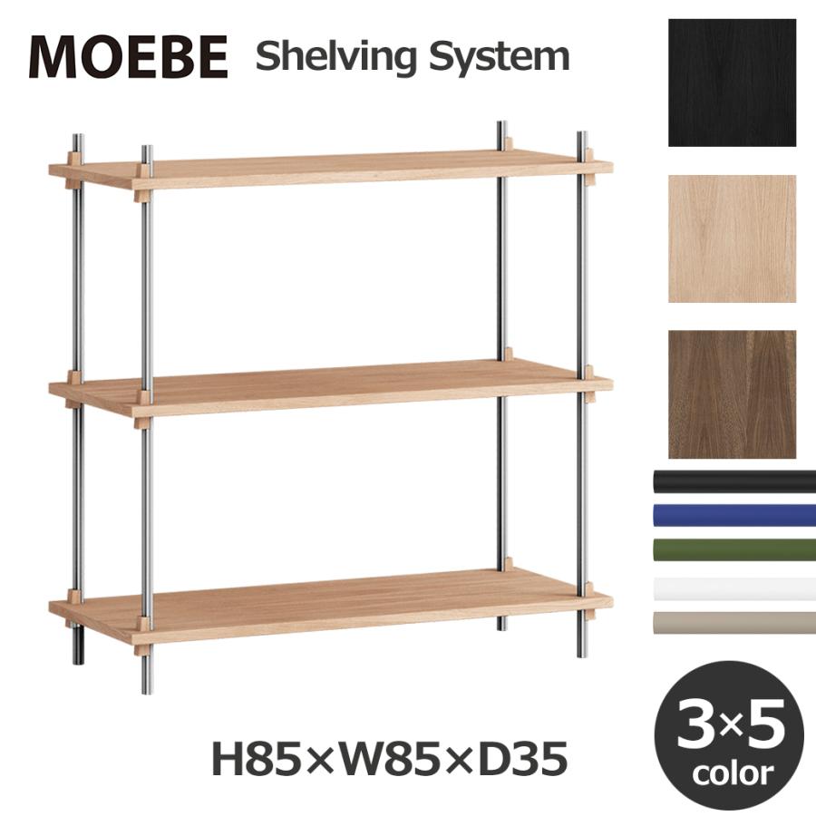 MOEBE ムーベ 棚 ラック シェルビング システム 奥行 D35cm 高さH85cm