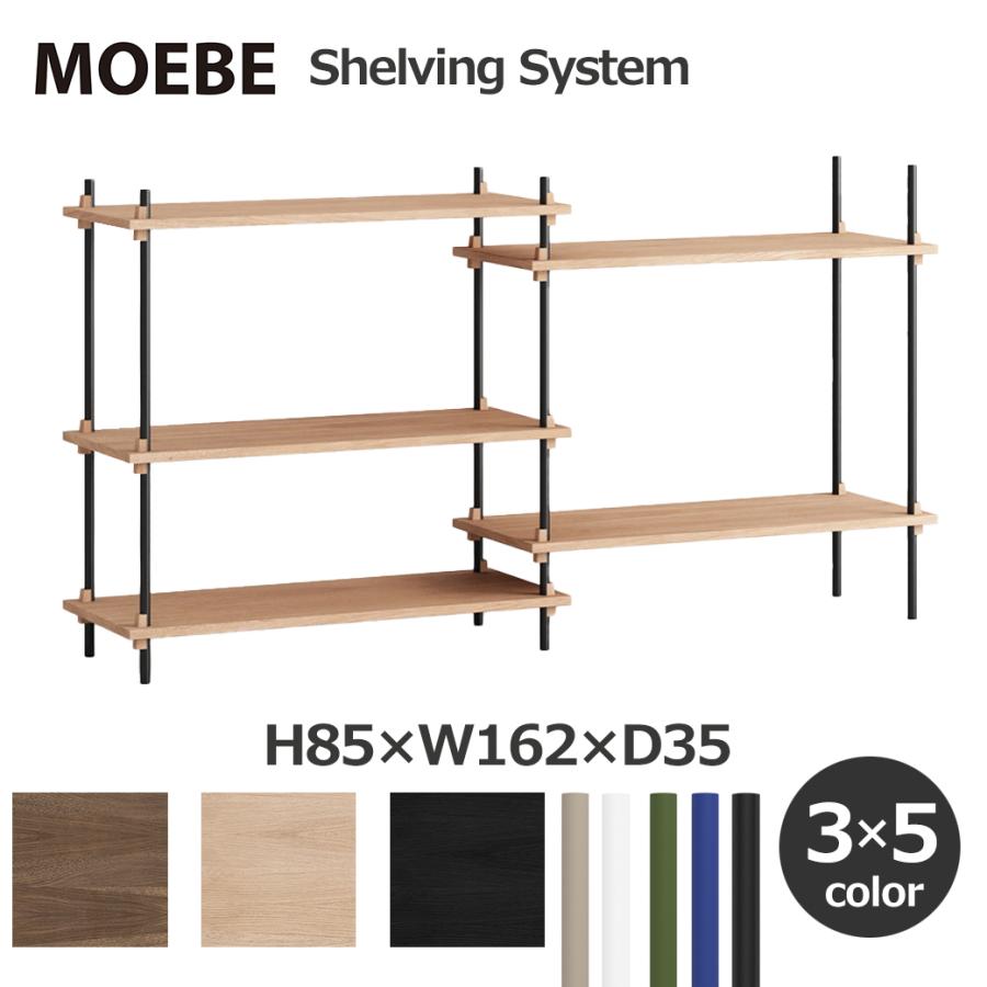 MOEBE ムーベ 棚 ラック シェルビング システム 奥行 D35cm 高さH85cm