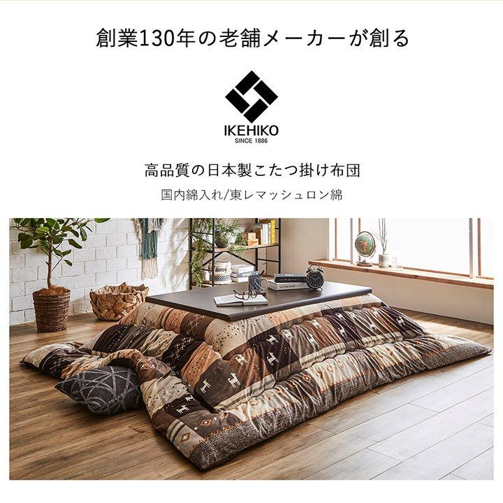 厚掛け 超撥水加工 こたつ布団 超大判長方形 清潔 安心 日本製 ブラウン イケヒコ こたつ布団 長方形 ギャッベ柄 ノルディック 掛け単品 約205