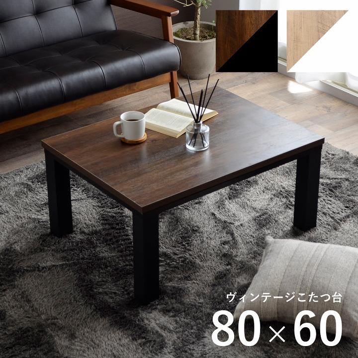 こたつ こたつ台 ヴィンテージ 約80×60cm レトロ ワンルーム 