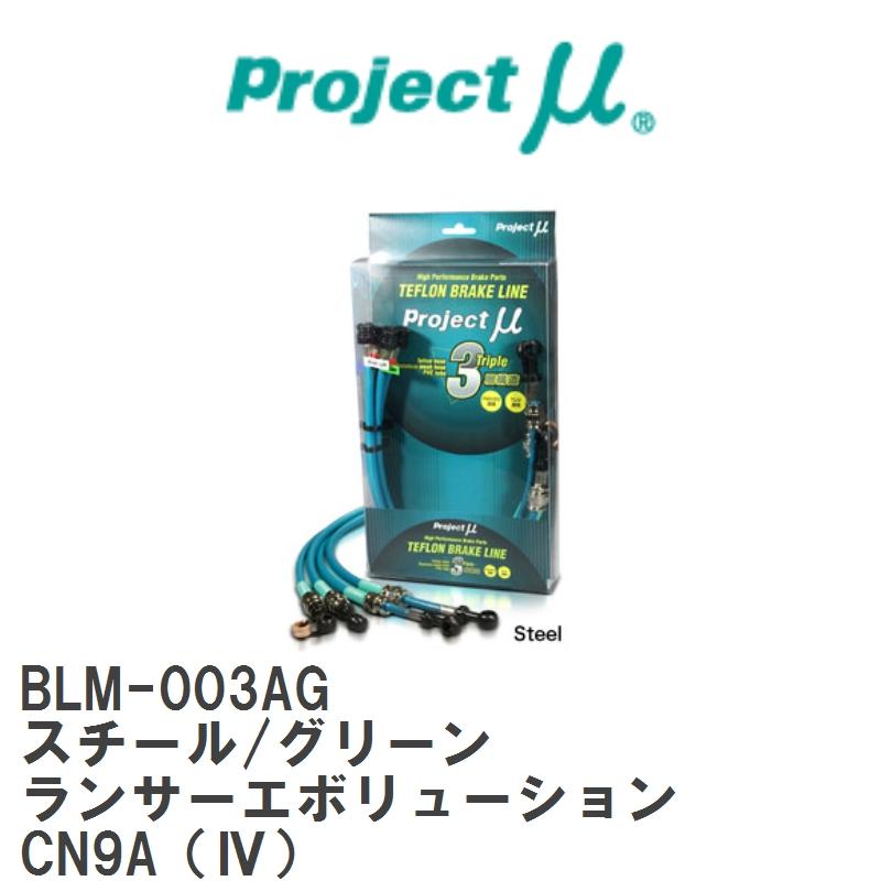 3個セット・送料無料 プロジェクトミュー プロミュー ブレーキライン スチール/グリーン ランサーエボリューション4 CN9A BLM-003AG 