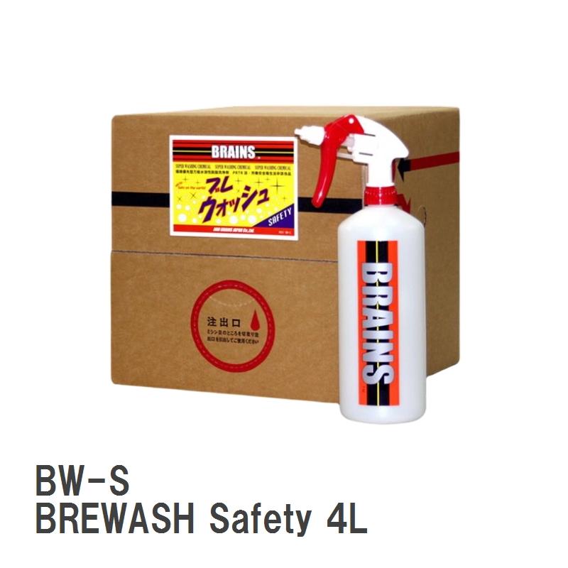 【BRAINS/ブレインズ】 万能水溶性脱脂洗浄剤 BW-S BREWASH Safety ブレウォッシュセーフティ 4L : ビゴラス3 ...