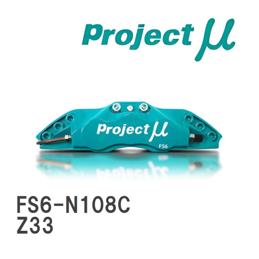 ブレーキキャリパー FS6 FORGED SPORTS CALIPER 6Pistons フロント FS6-N108C ニッサン フェアレディZ Z33