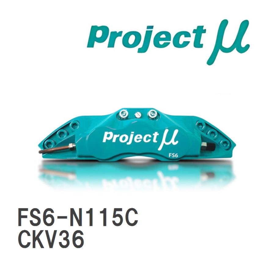 ブレーキキャリパー FS6 FORGED SPORTS CALIPER 6Pistons フロント FS6-N115C ニッサン スカイライン CKV36