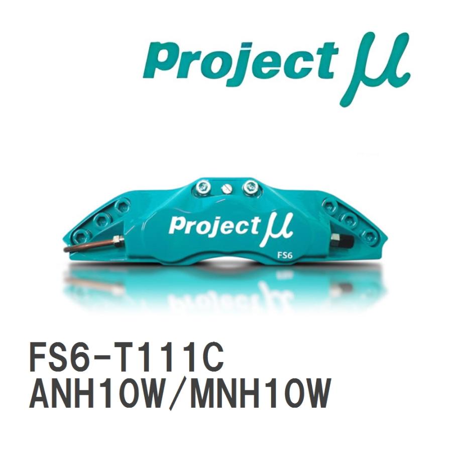 ブレーキキャリパー FS6 フロント FS6-T111C トヨタ アルファード/ヴェルファイア ANH10W/MNH10W