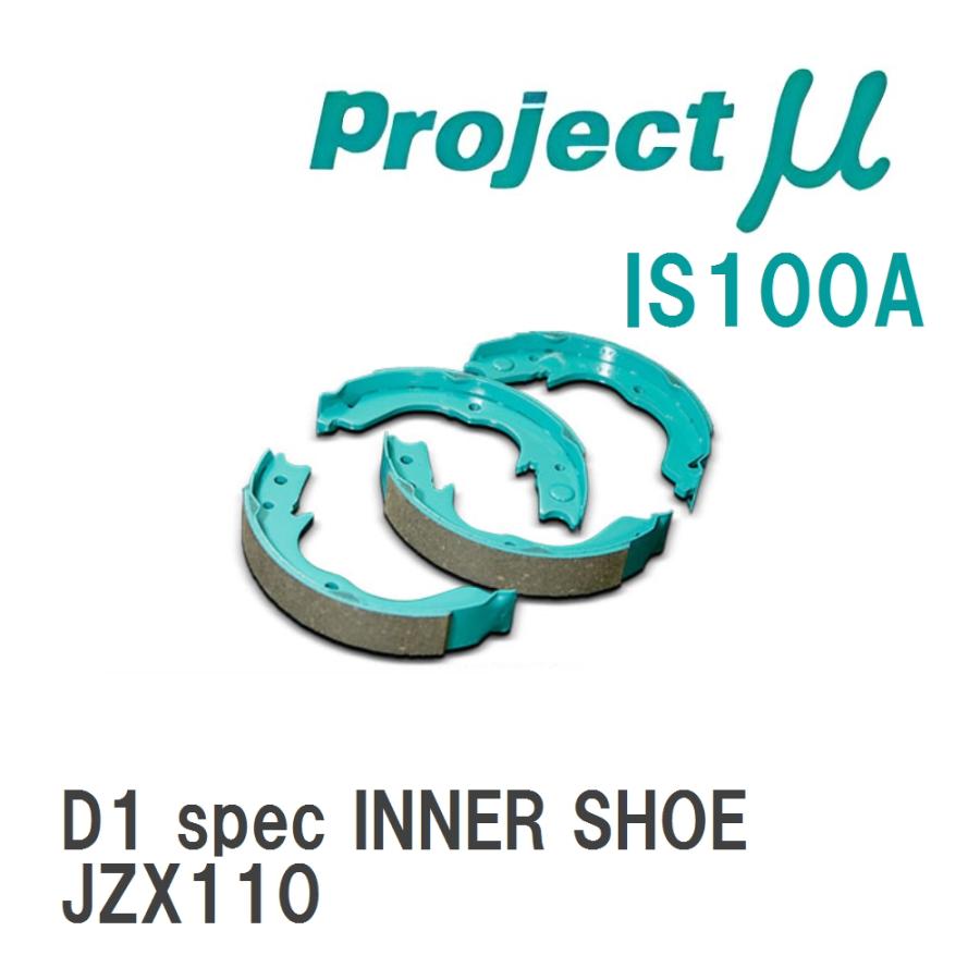 ブレーキシュー D1 spec INNER SHOE IS100A トヨタ マークII