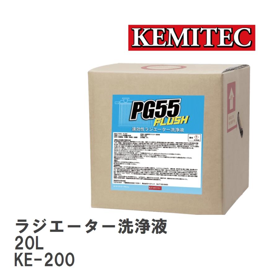 【KEMITEC/ケミテック】 ラジエーター洗浄液 20L [KE-200] | 