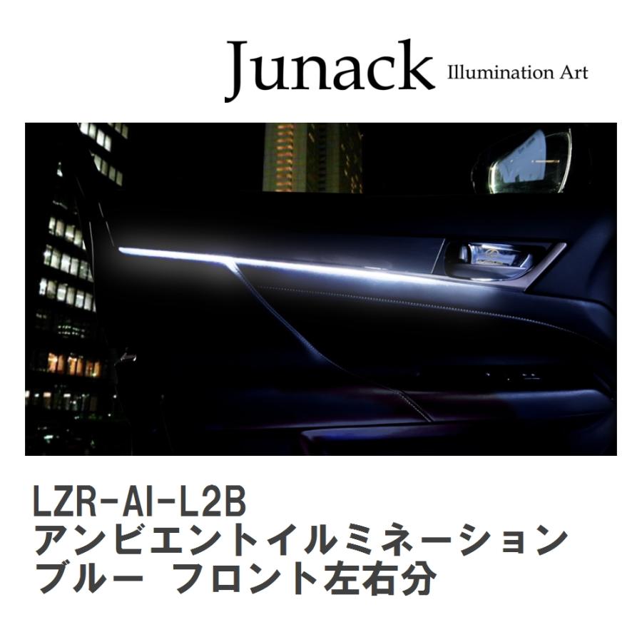 【Junack/ジュナック】 LEDZARD リ・ザード アンビエントイルミネーション LEXUS GS/GS-F ブルー フロント左右分 [LZR-AI-L2B] | Junack