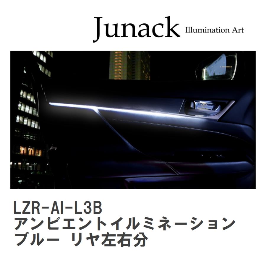 【Junack/ジュナック】 LEDZARD リ・ザード アンビエントイルミネーション LEXUS GS/GS-F ブルー リヤ左右分 [LZR-AI-L3B] | Junack