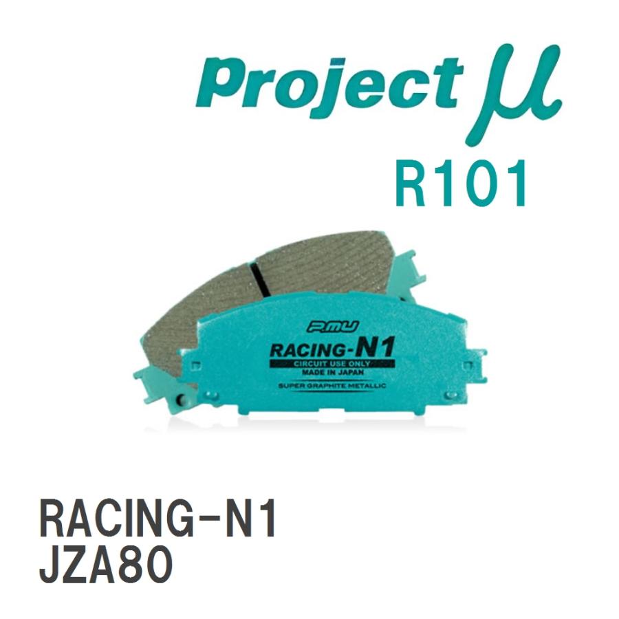 Projectμ】 ブレーキパッド RACING-N1 R101 トヨタ スープラ JZA80 93