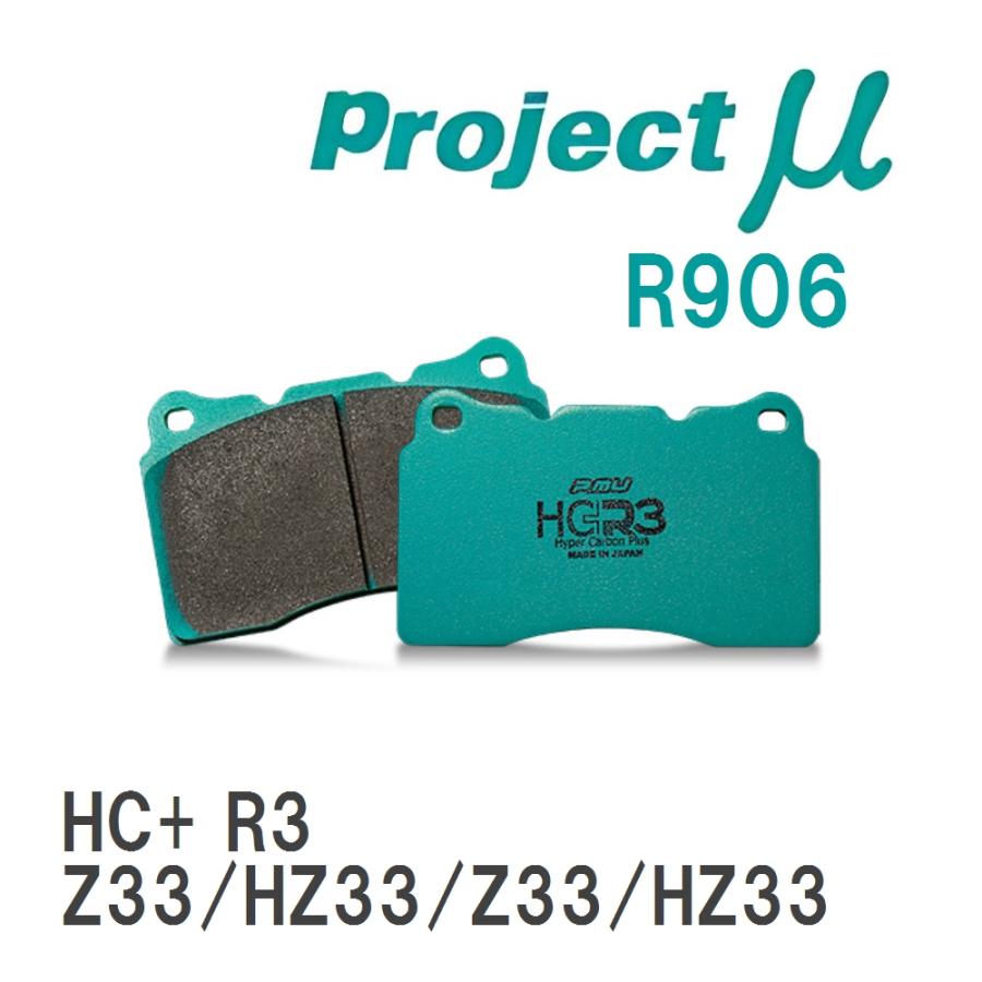【Projectμ】 ブレーキパッド HC+R3 R906 ニッサン フェアレディZ Z33/HZ33/Z33/HZ33 | プロジェクトμ