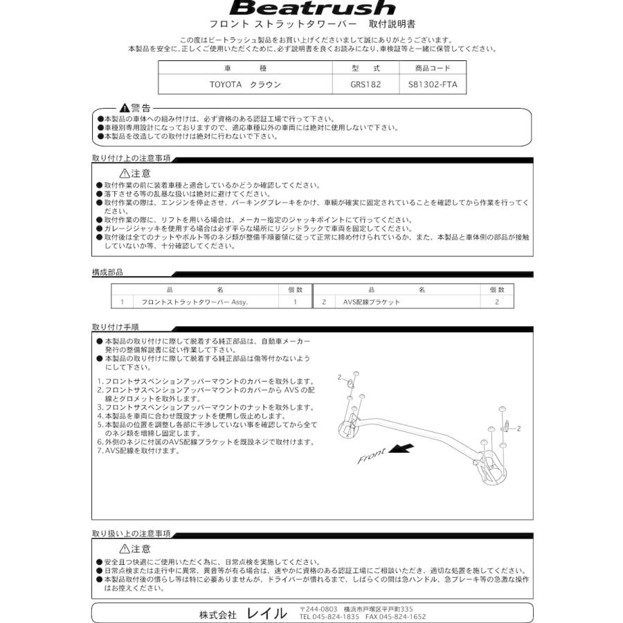 LAILE 【LAILE/レイル】 Beatrush ストラットタワーバー フロント  