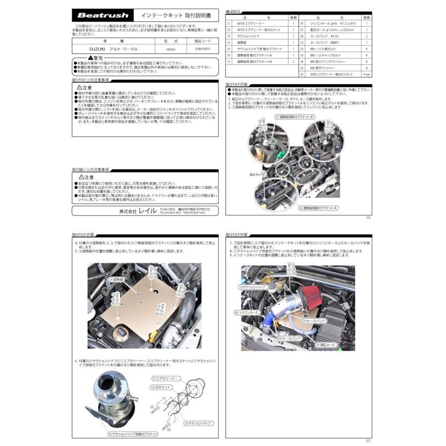 【LAILE/レイル】 Beatrush インテークキット スズキ アルトワークス HA36S ※ターボ車専用 ※ターボ車専用 [S98504SPS]｜vigoras3｜06