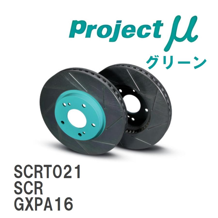 こうです　Project μ SCR GRヤリス 新品フロントグリーン Project μ SCR GRヤリス 新品未開封 RZ フロント用 グリーン