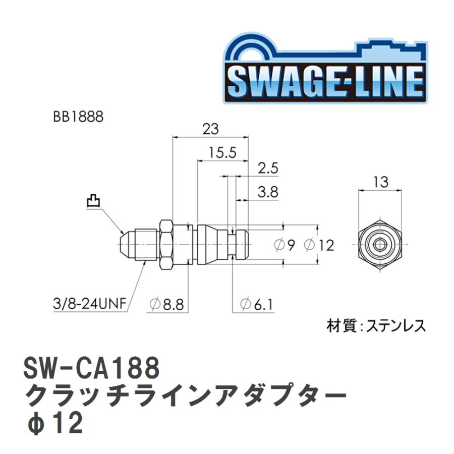 【SWAGE-LINE/スウェッジライン】 クラッチラインアダプター φ12 15.5 - AN3オス [SW-CA188] | plot