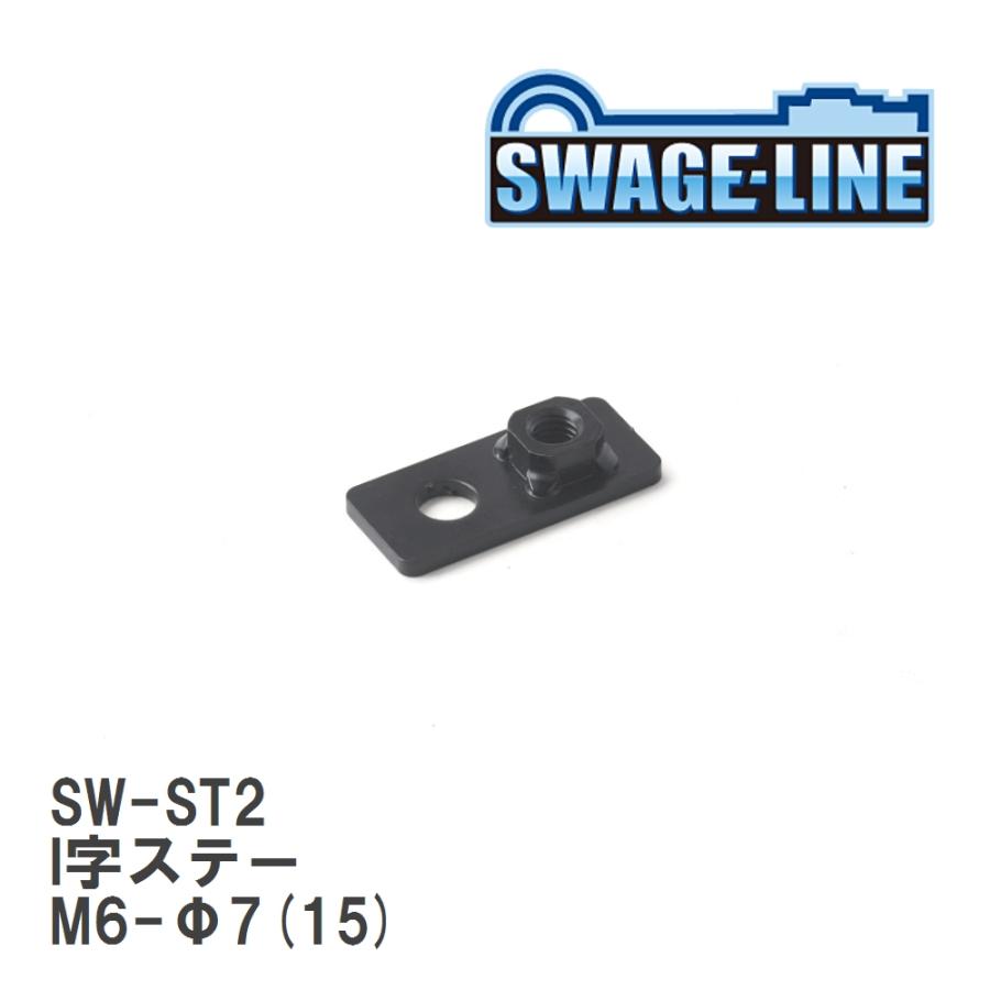 【SWAGE-LINE/スウェッジライン】 I字ステー M6-Φ7(15) t=2.3 [SW-ST2] | plot