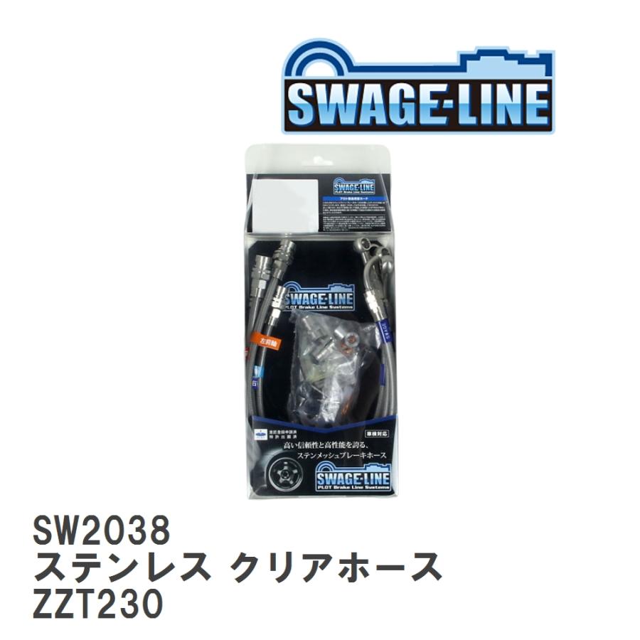 室外 SWAGE-LINE スウェッジライン ブレーキホース ステンレス クリアホース セリカ ZZT230 品番：SW2038 - ブレーキ