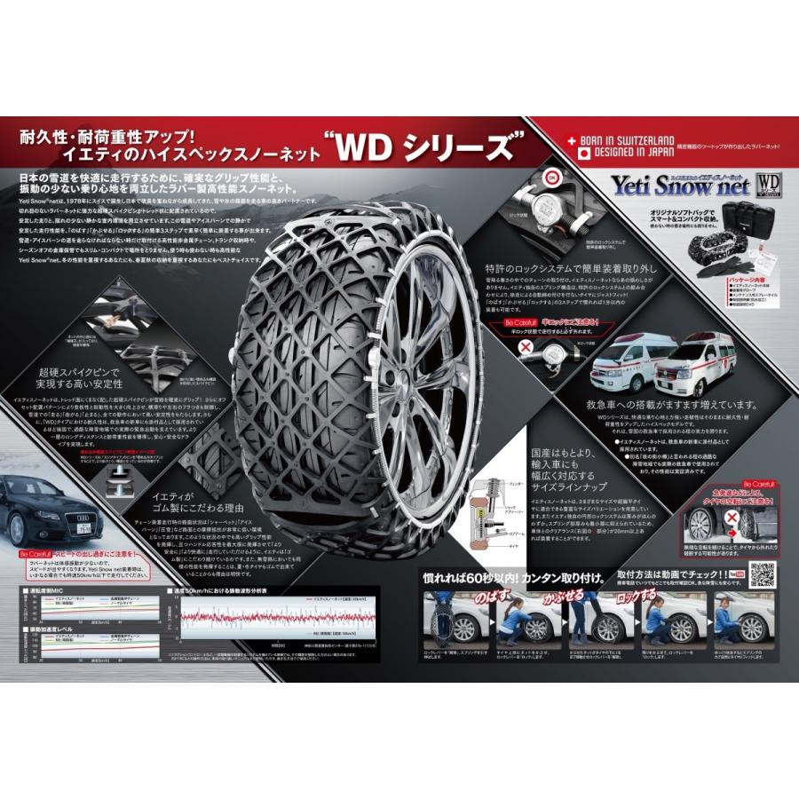 【Yeti Snow net/イエティスノーネット】 ラバーネット チェーン WDシリーズ [0254WD]｜vigoras｜03