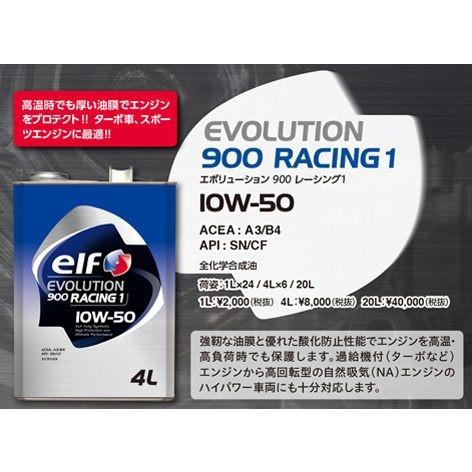 【elf/エルフ】 エンジンオイル EVOLUTION 900 RACING1 10W-50 20L [198817]｜vigoras｜02