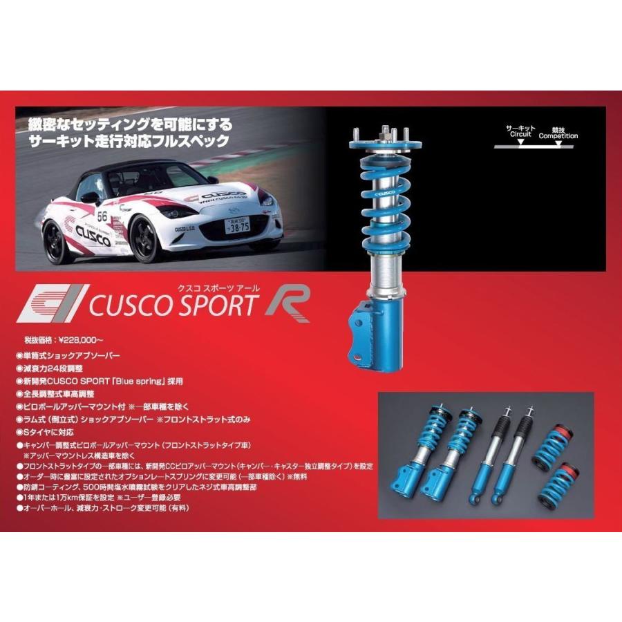 クスコ 【CUSCO/クスコ】 車高調整サスペンションキット SPORT R