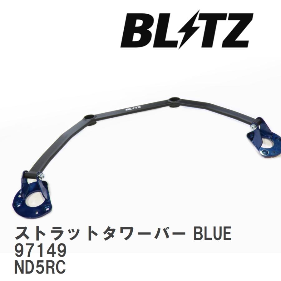 【BLITZ/ブリッツ】 ストラットタワーバー BLUE 中空タイプ マツダ ロードスター ND5RC [97149] | BLITZ