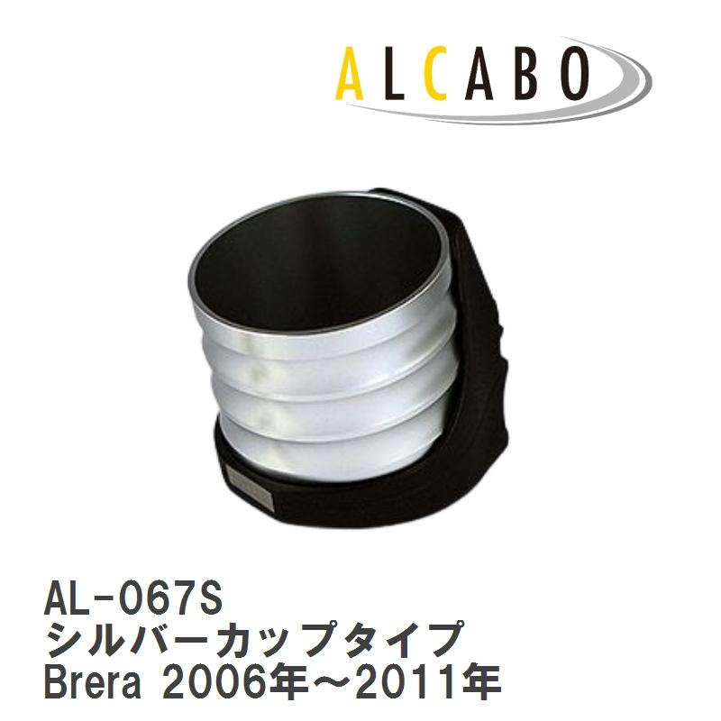 ALCABO/アルカボ】 ドリンクホルダー シルバーカップタイプ アルファ 