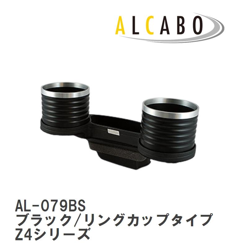ALCABO/アルカボ】 ドリンクホルダー ブラック/リングカップタイプ BMW 