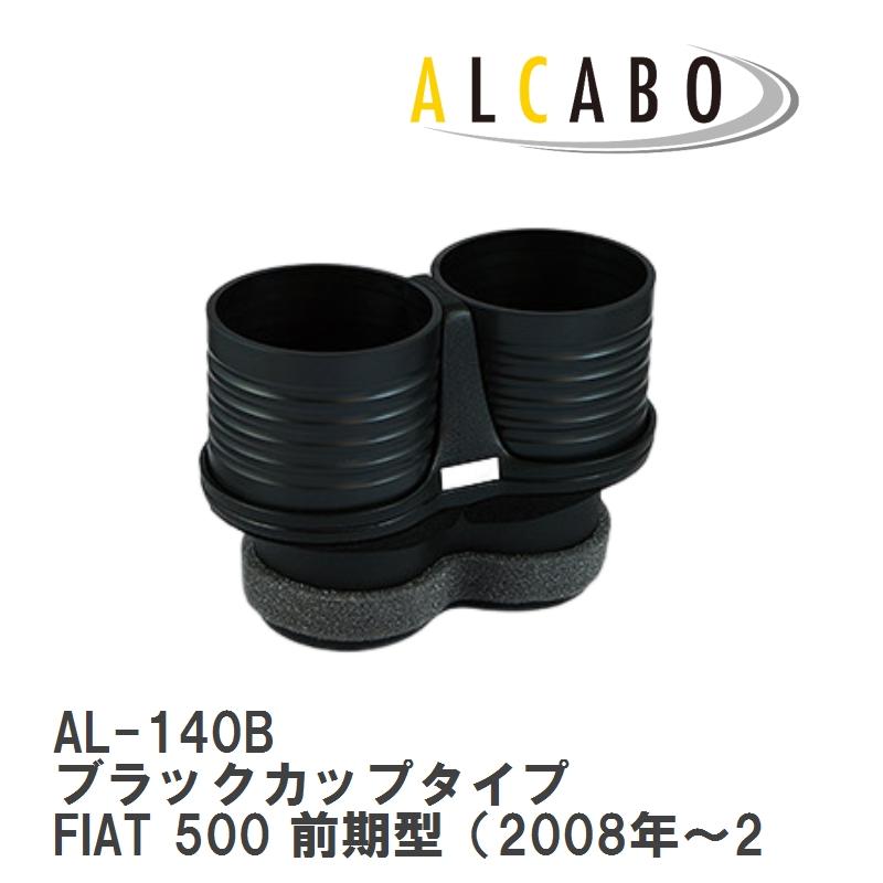 ALCABO/アルカボ】 ドリンクホルダー ブラックカップタイプ フィアット 