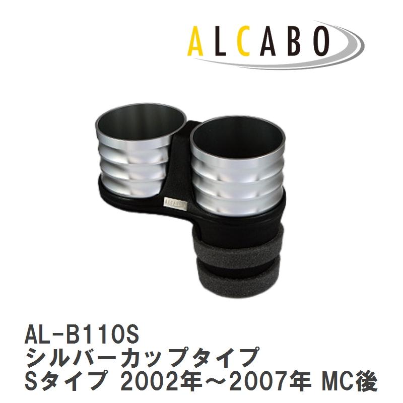 ALCABO/アルカボ】 ドリンクホルダー シルバーカップタイプ ジャガー S 