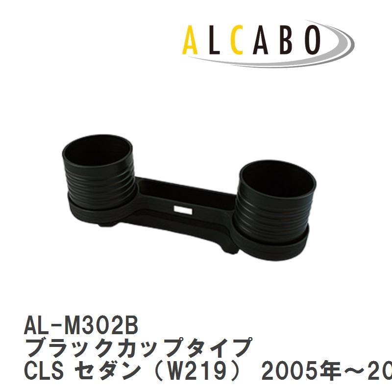 ALCABO/アルカボ】 ドリンクホルダー ブラックカップタイプ メルセデス 