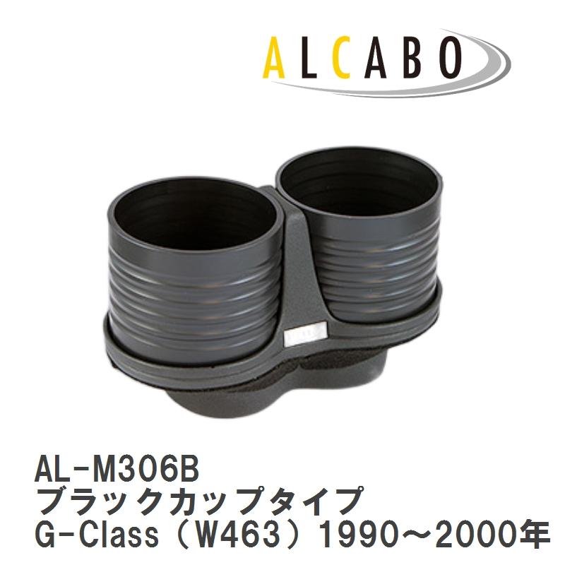 ALCABO/アルカボ】 ドリンクホルダー ブラックカップタイプ メルセデス 