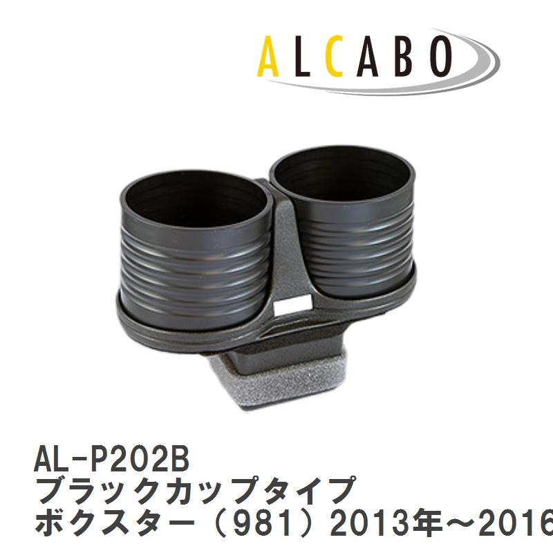 ALCABO/アルカボ】 ドリンクホルダー ブラックカップタイプ ポルシェ 