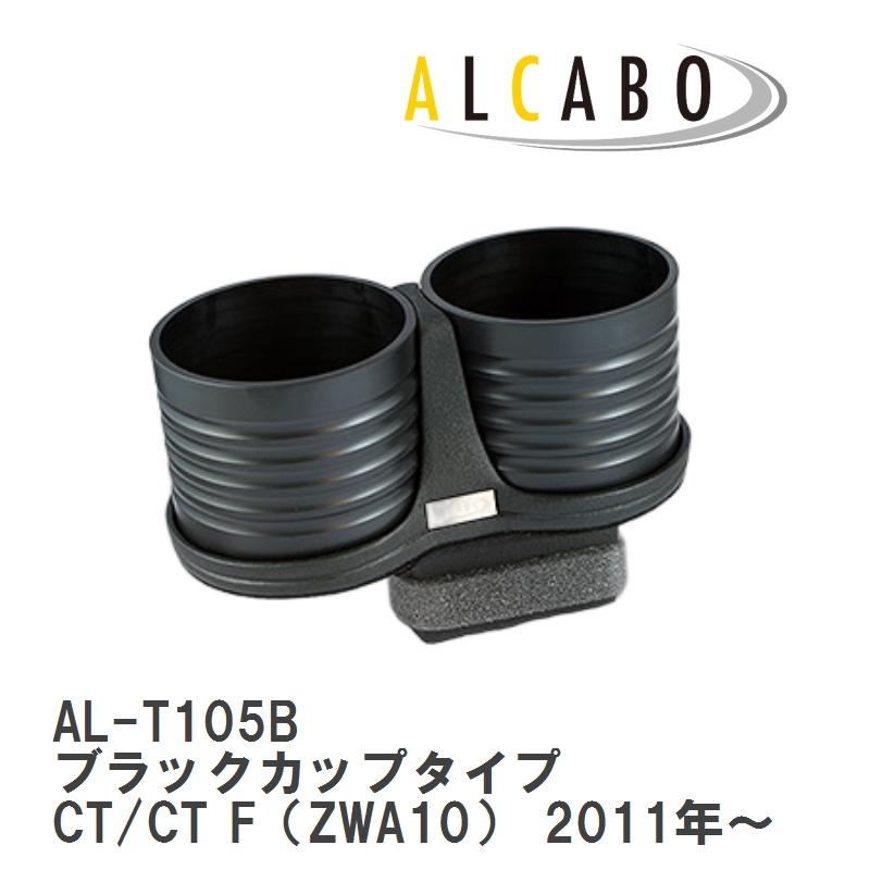 ALCABO/アルカボ】 ドリンクホルダー ブラックカップタイプ レクサス 